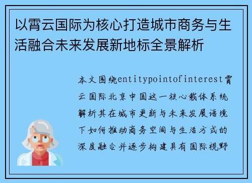 以霄云国际为核心打造城市商务与生活融合未来发展新地标全景解析 以霄云国际为核心打造城市商务与生活融合未来发展新地标全景解析