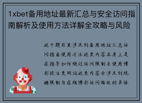 1xbet备用地址最新汇总与安全访问指南解析及使用方法详解全攻略与风险提示