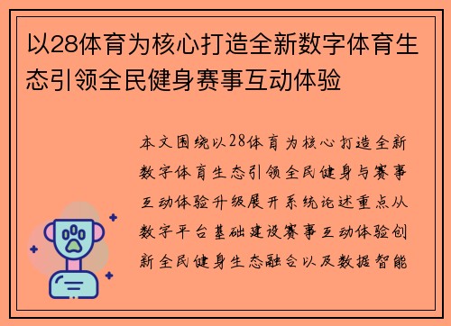 以28体育为核心打造全新数字体育生态引领全民健身赛事互动体验 以28体育为核心打造全新数字体育生态引领全民健身赛事互动体验