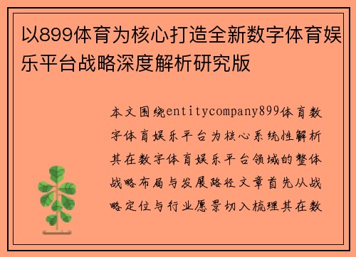 以899体育为核心打造全新数字体育娱乐平台战略深度解析研究版