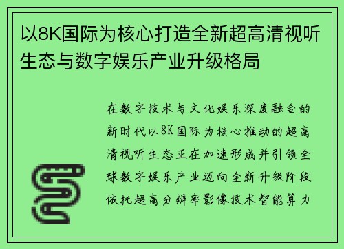 以8K国际为核心打造全新超高清视听生态与数字娱乐产业升级格局
