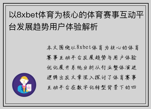 以8xbet体育为核心的体育赛事互动平台发展趋势用户体验解析 以8xbet体育为核心的体育赛事互动平台发展趋势用户体验解析