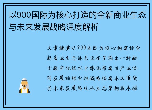 以900国际为核心打造的全新商业生态与未来发展战略深度解析