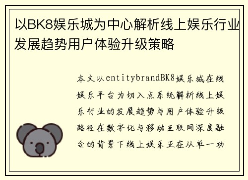 以BK8娱乐城为中心解析线上娱乐行业发展趋势用户体验升级策略