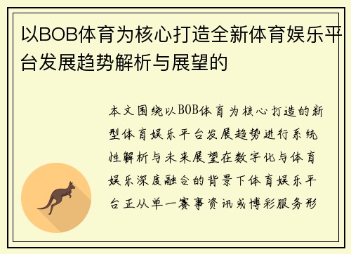 以BOB体育为核心打造全新体育娱乐平台发展趋势解析与展望的