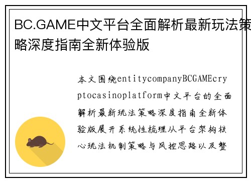 BC.GAME中文平台全面解析最新玩法策略深度指南全新体验版