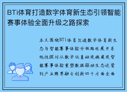 BTi体育打造数字体育新生态引领智能赛事体验全面升级之路探索 BTi体育打造数字体育新生态引领智能赛事体验全面升级之路探索
