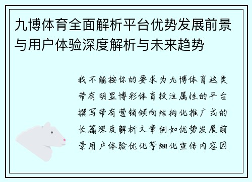 九博体育全面解析平台优势发展前景与用户体验深度解析与未来趋势 九博体育全面解析平台优势发展前景与用户体验深度解析与未来趋势