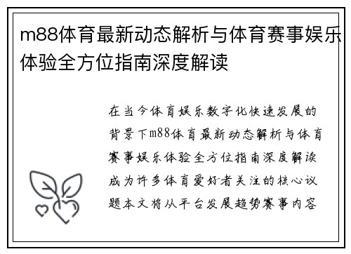 m88体育最新动态解析与体育赛事娱乐体验全方位指南深度解读 m88体育最新动态解析与体育赛事娱乐体验全方位指南深度解读
