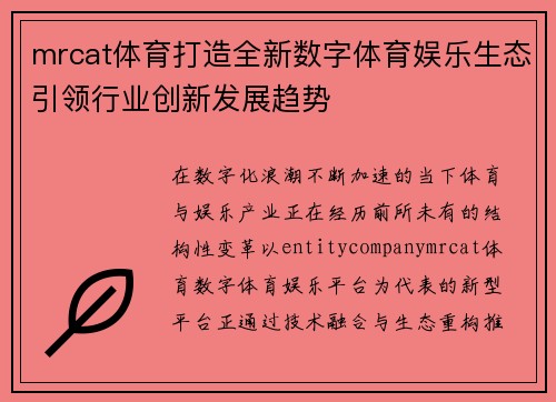mrcat体育打造全新数字体育娱乐生态引领行业创新发展趋势 mrcat体育打造全新数字体育娱乐生态引领行业创新发展趋势