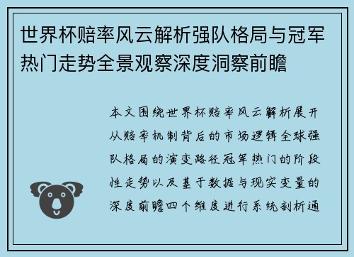 世界杯赔率风云解析强队格局与冠军热门走势全景观察深度洞察前瞻 世界杯赔率风云解析强队格局与冠军热门走势全景观察深度洞察前瞻