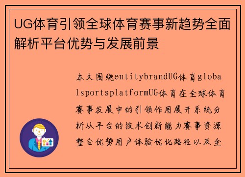 UG体育引领全球体育赛事新趋势全面解析平台优势与发展前景 UG体育引领全球体育赛事新趋势全面解析平台优势与发展前景