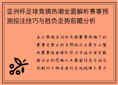 亚洲杯足球竞猜热潮全面解析赛事预测投注技巧与胜负走势前瞻分析