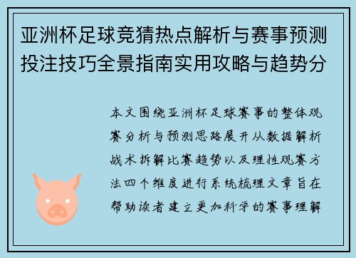 亚洲杯足球竞猜热点解析与赛事预测投注技巧全景指南实用攻略与趋势分析 亚洲杯足球竞猜热点解析与赛事预测投注技巧全景指南实用攻略与趋势分析