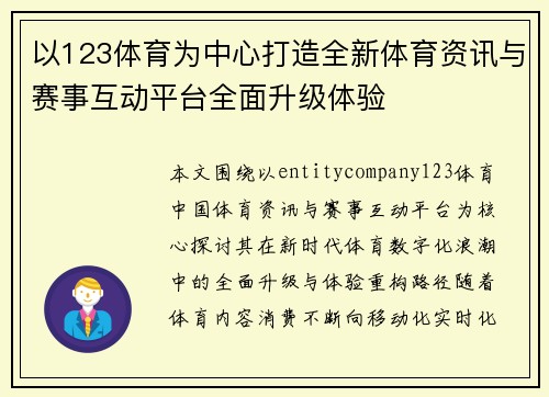 以123体育为中心打造全新体育资讯与赛事互动平台全面升级体验 以123体育为中心打造全新体育资讯与赛事互动平台全面升级体验