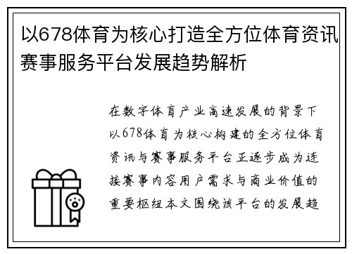 以678体育为核心打造全方位体育资讯赛事服务平台发展趋势解析 以678体育为核心打造全方位体育资讯赛事服务平台发展趋势解析