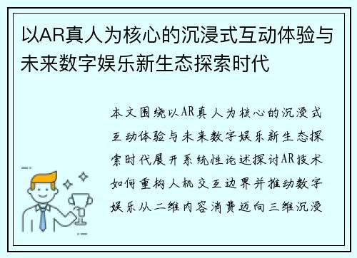 以AR真人为核心的沉浸式互动体验与未来数字娱乐新生态探索时代