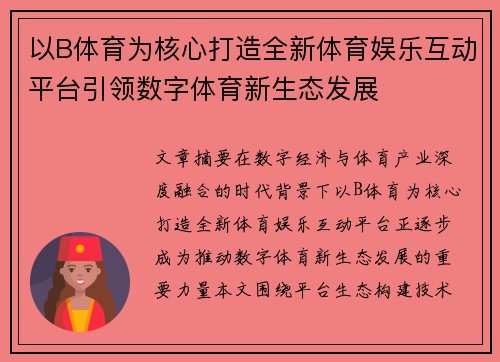 以B体育为核心打造全新体育娱乐互动平台引领数字体育新生态发展