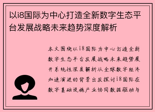 以i8国际为中心打造全新数字生态平台发展战略未来趋势深度解析 以i8国际为中心打造全新数字生态平台发展战略未来趋势深度解析