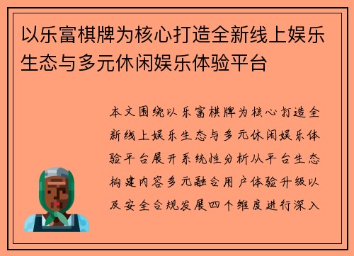 以乐富棋牌为核心打造全新线上娱乐生态与多元休闲娱乐体验平台 以乐富棋牌为核心打造全新线上娱乐生态与多元休闲娱乐体验平台