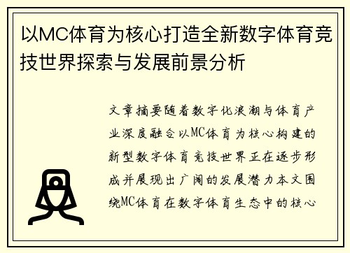 以MC体育为核心打造全新数字体育竞技世界探索与发展前景分析 以MC体育为核心打造全新数字体育竞技世界探索与发展前景分析