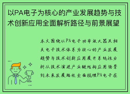 以PA电子为核心的产业发展趋势与技术创新应用全面解析路径与前景展望 以PA电子为核心的产业发展趋势与技术创新应用全面解析路径与前景展望