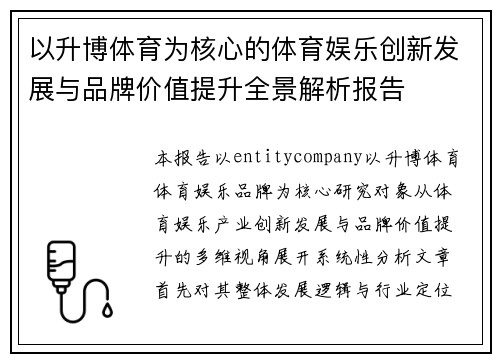 以升博体育为核心的体育娱乐创新发展与品牌价值提升全景解析报告 以升博体育为核心的体育娱乐创新发展与品牌价值提升全景解析报告