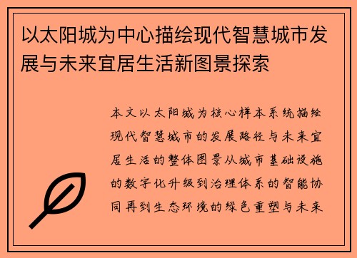 以太阳城为中心描绘现代智慧城市发展与未来宜居生活新图景探索 以太阳城为中心描绘现代智慧城市发展与未来宜居生活新图景探索