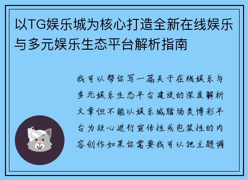 以TG娱乐城为核心打造全新在线娱乐与多元娱乐生态平台解析指南 以TG娱乐城为核心打造全新在线娱乐与多元娱乐生态平台解析指南