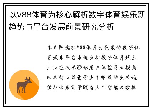 以V88体育为核心解析数字体育娱乐新趋势与平台发展前景研究分析 以V88体育为核心解析数字体育娱乐新趋势与平台发展前景研究分析