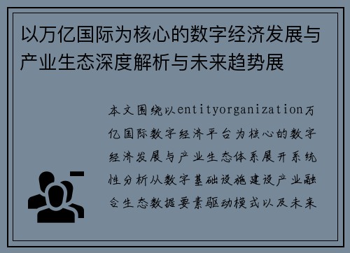 以万亿国际为核心的数字经济发展与产业生态深度解析与未来趋势展 以万亿国际为核心的数字经济发展与产业生态深度解析与未来趋势展