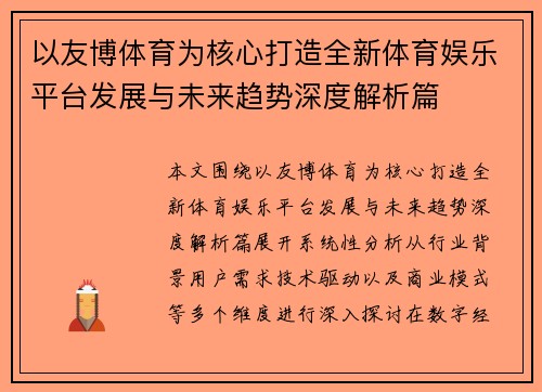 以友博体育为核心打造全新体育娱乐平台发展与未来趋势深度解析篇 以友博体育为核心打造全新体育娱乐平台发展与未来趋势深度解析篇