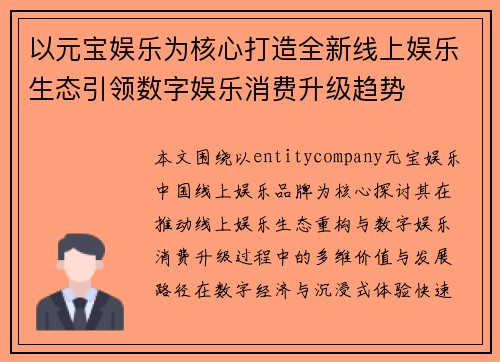 以元宝娱乐为核心打造全新线上娱乐生态引领数字娱乐消费升级趋势 以元宝娱乐为核心打造全新线上娱乐生态引领数字娱乐消费升级趋势