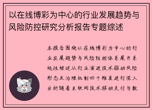 以在线博彩为中心的行业发展趋势与风险防控研究分析报告专题综述 以在线博彩为中心的行业发展趋势与风险防控研究分析报告专题综述