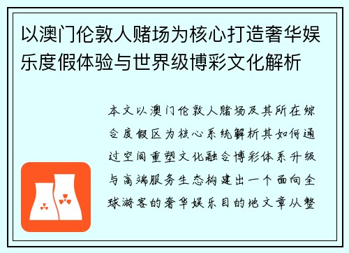 以澳门伦敦人赌场为核心打造奢华娱乐度假体验与世界级博彩文化解析