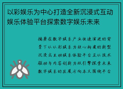 以彩娱乐为中心打造全新沉浸式互动娱乐体验平台探索数字娱乐未来 以彩娱乐为中心打造全新沉浸式互动娱乐体验平台探索数字娱乐未来