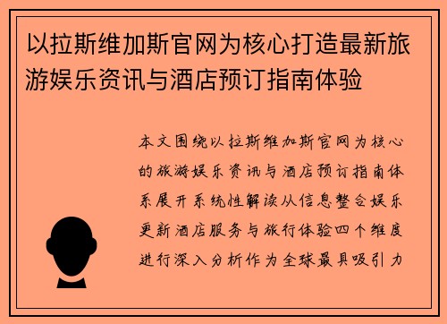 以拉斯维加斯官网为核心打造最新旅游娱乐资讯与酒店预订指南体验 以拉斯维加斯官网为核心打造最新旅游娱乐资讯与酒店预订指南体验