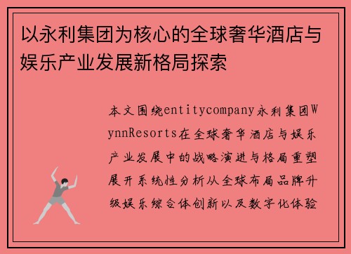 以永利集团为核心的全球奢华酒店与娱乐产业发展新格局探索