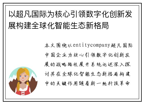 以超凡国际为核心引领数字化创新发展构建全球化智能生态新格局 以超凡国际为核心引领数字化创新发展构建全球化智能生态新格局