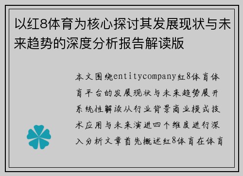 以红8体育为核心探讨其发展现状与未来趋势的深度分析报告解读版