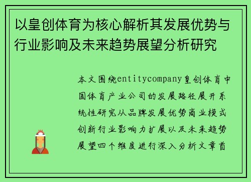 以皇创体育为核心解析其发展优势与行业影响及未来趋势展望分析研究 以皇创体育为核心解析其发展优势与行业影响及未来趋势展望分析研究