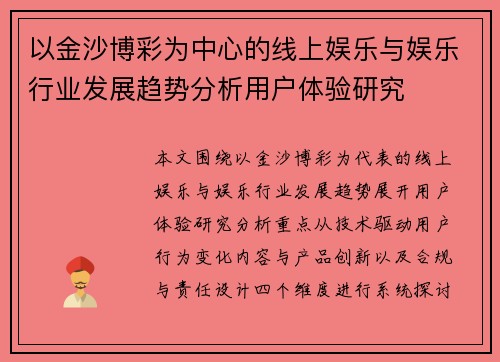 以金沙博彩为中心的线上娱乐与娱乐行业发展趋势分析用户体验研究 以金沙博彩为中心的线上娱乐与娱乐行业发展趋势分析用户体验研究