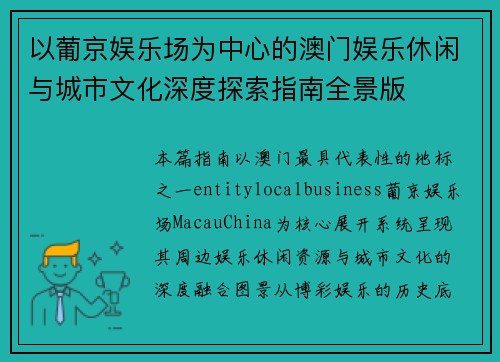 以葡京娱乐场为中心的澳门娱乐休闲与城市文化深度探索指南全景版 以葡京娱乐场为中心的澳门娱乐休闲与城市文化深度探索指南全景版