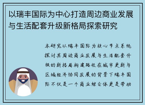 以瑞丰国际为中心打造周边商业发展与生活配套升级新格局探索研究 以瑞丰国际为中心打造周边商业发展与生活配套升级新格局探索研究