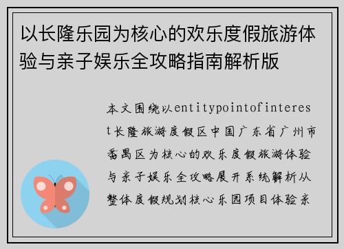 以长隆乐园为核心的欢乐度假旅游体验与亲子娱乐全攻略指南解析版 以长隆乐园为核心的欢乐度假旅游体验与亲子娱乐全攻略指南解析版
