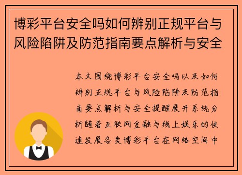 博彩平台安全吗如何辨别正规平台与风险陷阱及防范指南要点解析与安全提醒 博彩平台安全吗如何辨别正规平台与风险陷阱及防范指南要点解析与安全提醒