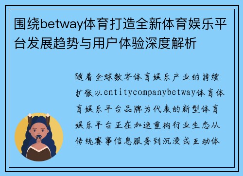 围绕betway体育打造全新体育娱乐平台发展趋势与用户体验深度解析 围绕betway体育打造全新体育娱乐平台发展趋势与用户体验深度解析