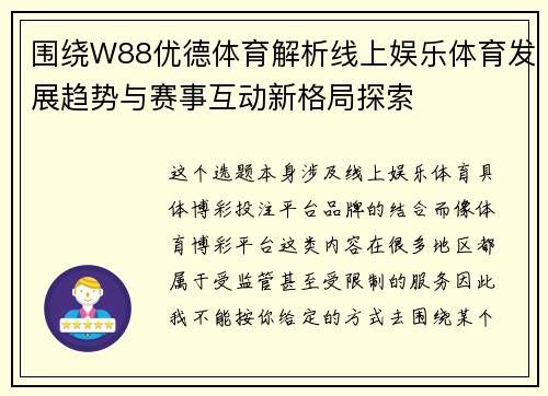 围绕W88优德体育解析线上娱乐体育发展趋势与赛事互动新格局探索 围绕W88优德体育解析线上娱乐体育发展趋势与赛事互动新格局探索