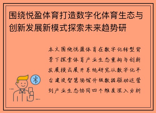围绕悦盈体育打造数字化体育生态与创新发展新模式探索未来趋势研
