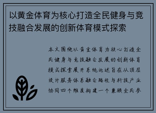 以黄金体育为核心打造全民健身与竞技融合发展的创新体育模式探索